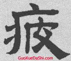 疲,趙孟𫖯 ,書法字典